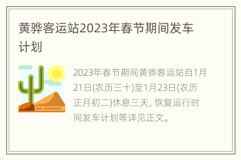 黄骅客运站2023年春节期间发车计划