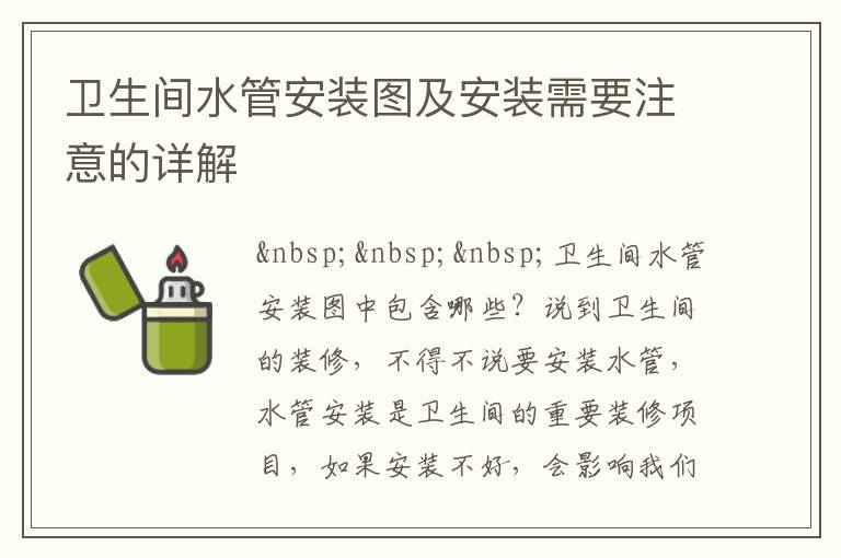 卫生间水管安装图及安装需要注意的详解
