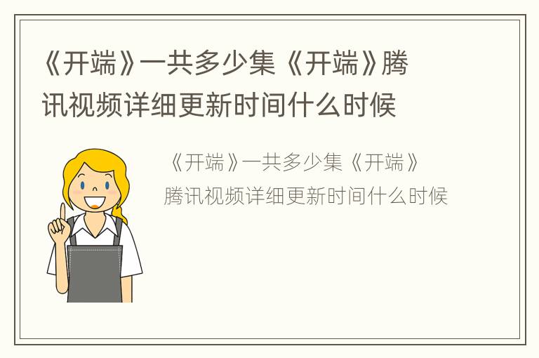 《开端》一共多少集 《开端》腾讯视频详细更新时间什么时候