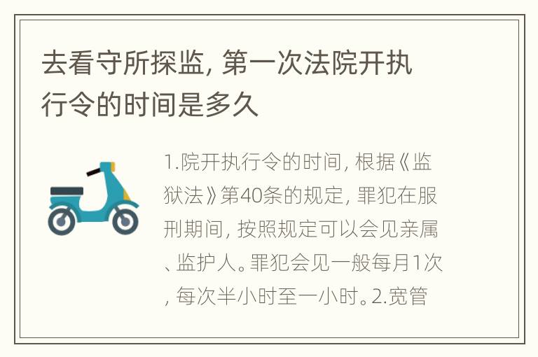 去看守所探监，第一次法院开执行令的时间是多久