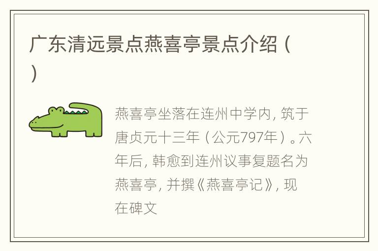 广东清远景点燕喜亭景点介绍（）