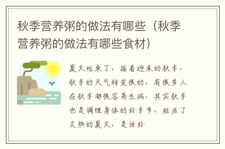 秋季营养粥的做法有哪些（秋季营养粥的做法有哪些食材）