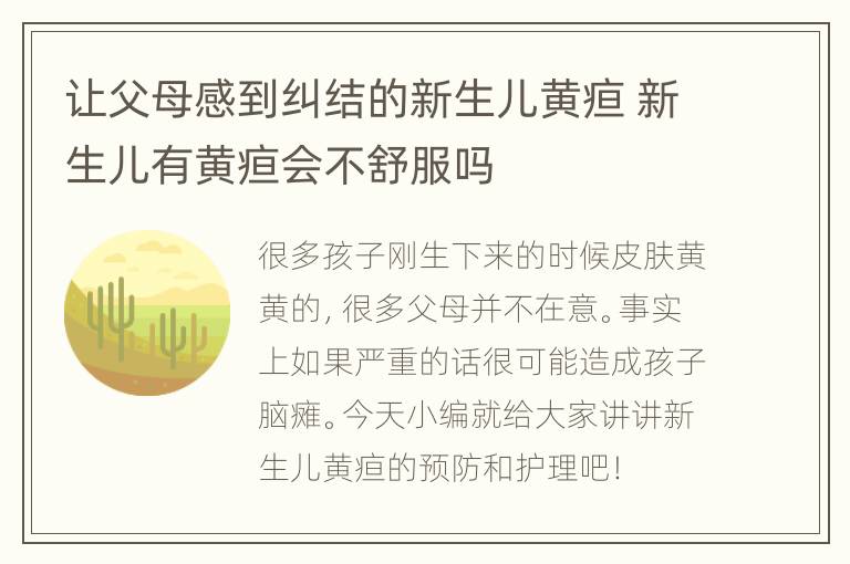 让父母感到纠结的新生儿黄疸 新生儿有黄疸会不舒服吗