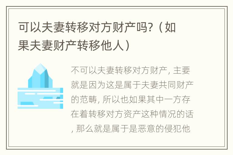 可以夫妻转移对方财产吗？（如果夫妻财产转移他人）