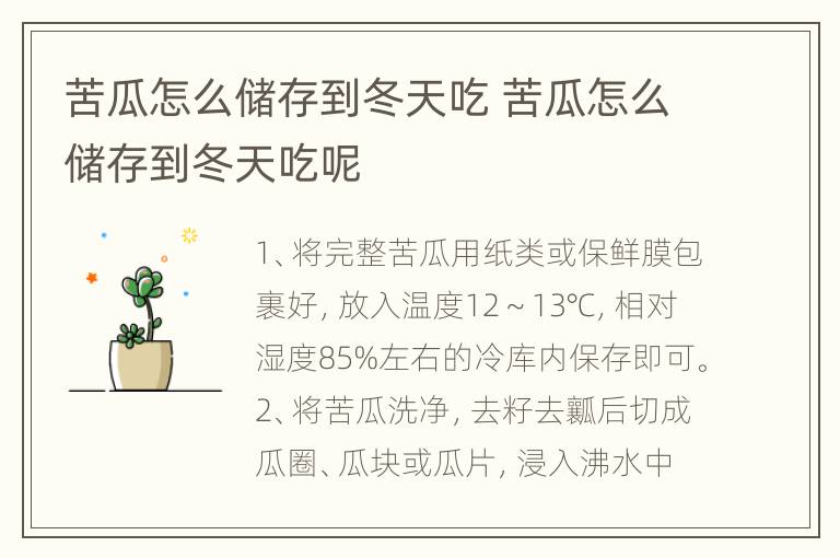 苦瓜怎么储存到冬天吃 苦瓜怎么储存到冬天吃呢