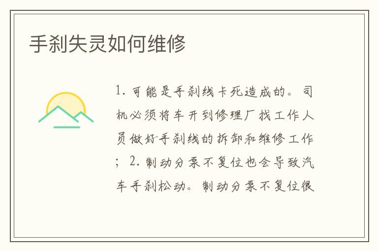手刹失灵如何维修