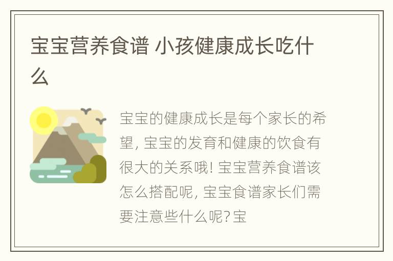 宝宝营养食谱 小孩健康成长吃什么