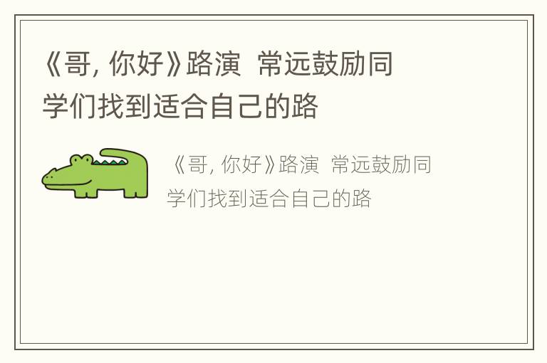 《哥，你好》路演  常远鼓励同学们找到适合自己的路