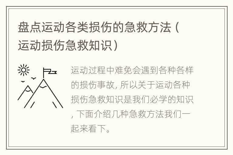 盘点运动各类损伤的急救方法（运动损伤急救知识）