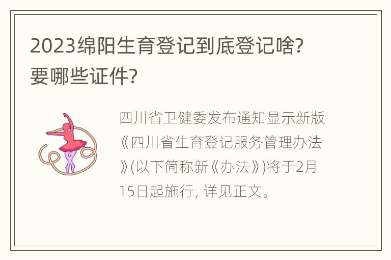2023绵阳生育登记到底登记啥？要哪些证件？