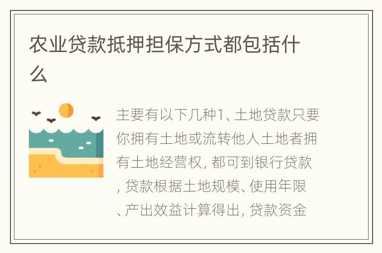 农业贷款抵押担保方式都包括什么