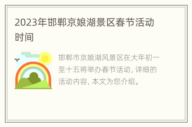 2023年邯郸京娘湖景区春节活动时间