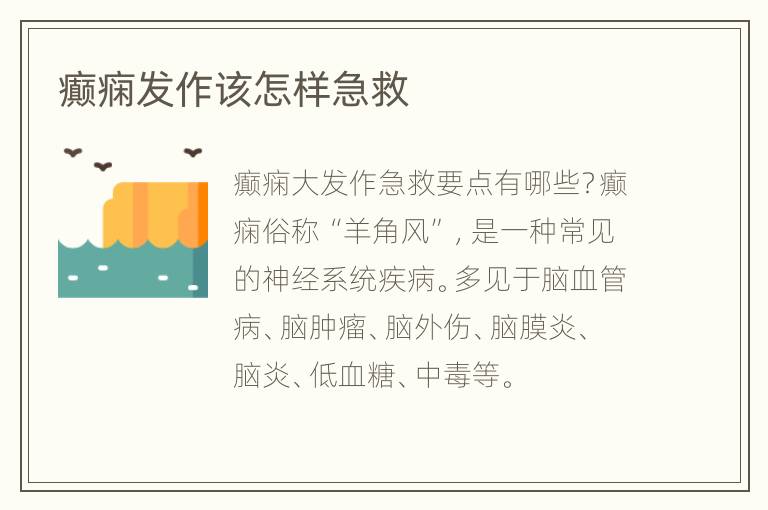 癫痫发作该怎样急救