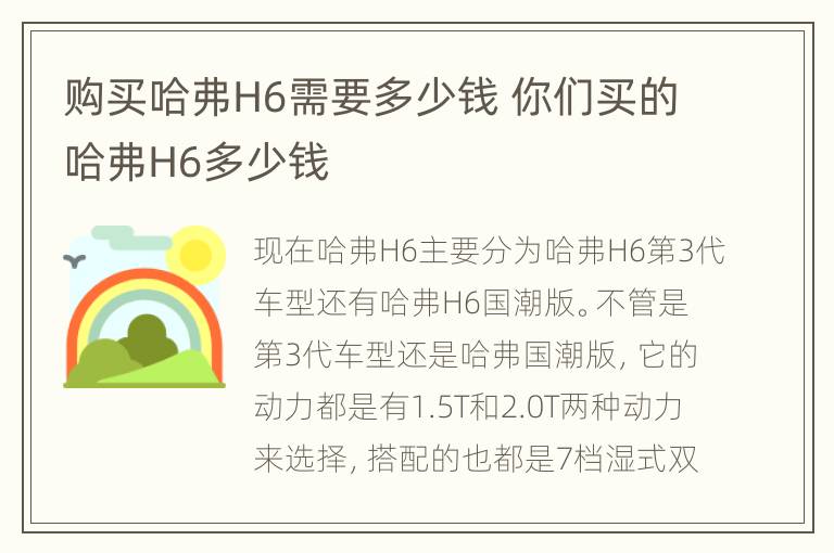 购买哈弗H6需要多少钱 你们买的哈弗H6多少钱