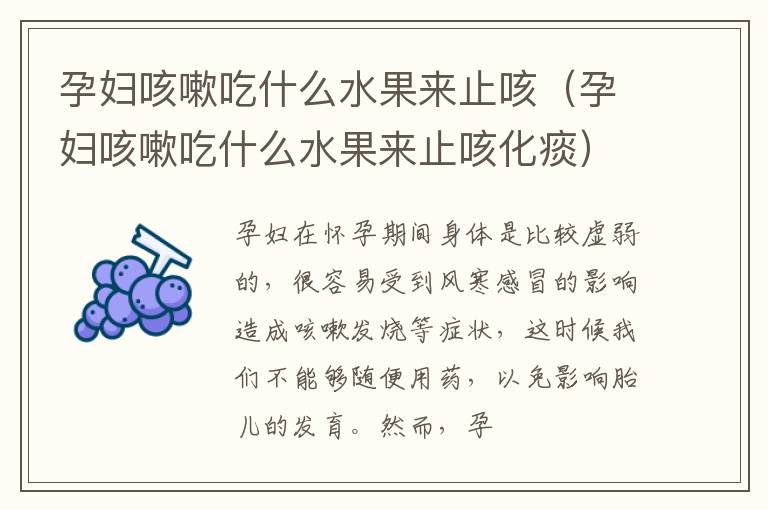 孕妇咳嗽吃什么水果来止咳（孕妇咳嗽吃什么水果来止咳化痰）