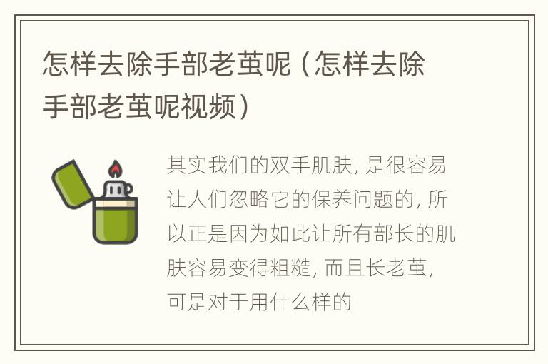 怎样去除手部老茧呢（怎样去除手部老茧呢视频）