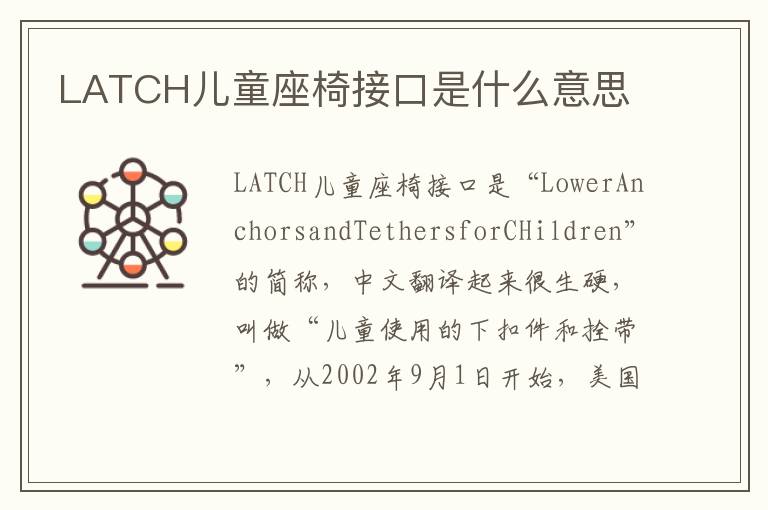 LATCH儿童座椅接口是什么意思