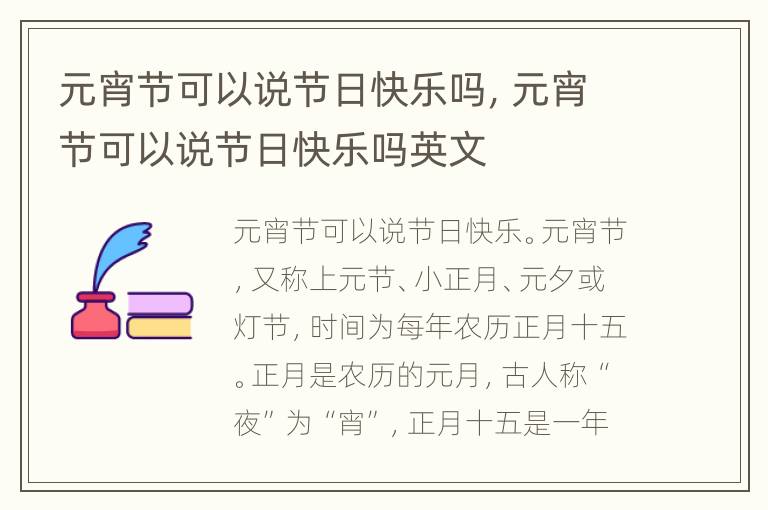 元宵节可以说节日快乐吗，元宵节可以说节日快乐吗英文