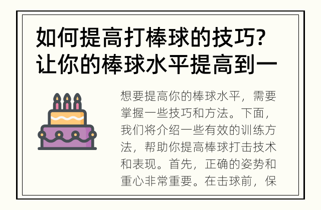 如何提高打棒球的技巧? 让你的棒球水平提高到一个新高度