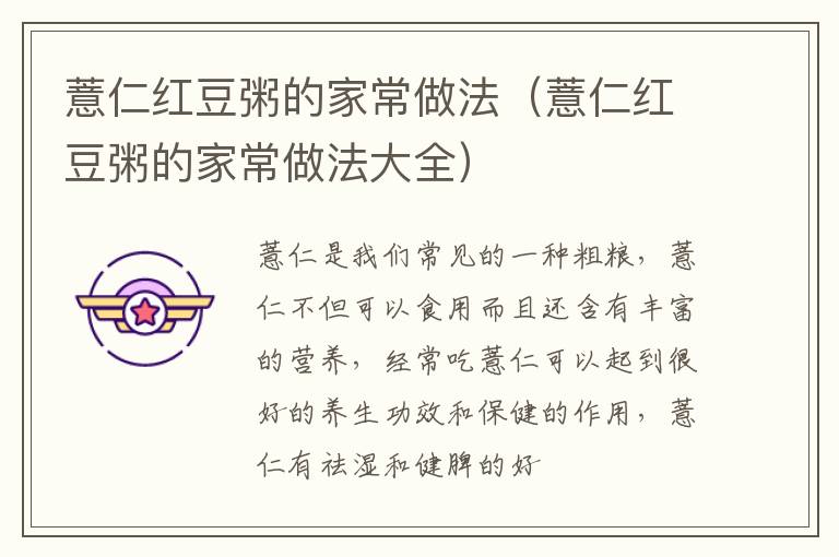 薏仁红豆粥的家常做法（薏仁红豆粥的家常做法大全）