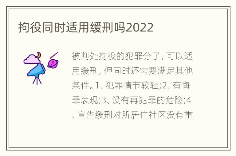 拘役同时适用缓刑吗2022