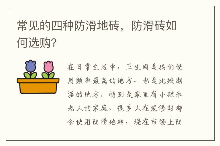 常见的四种防滑地砖，防滑砖如何选购？