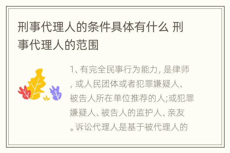 刑事代理人的条件具体有什么 刑事代理人的范围