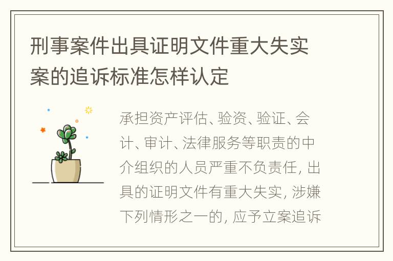刑事案件出具证明文件重大失实案的追诉标准怎样认定