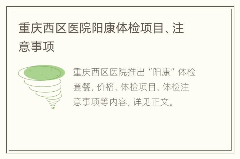 重庆西区医院阳康体检项目、注意事项