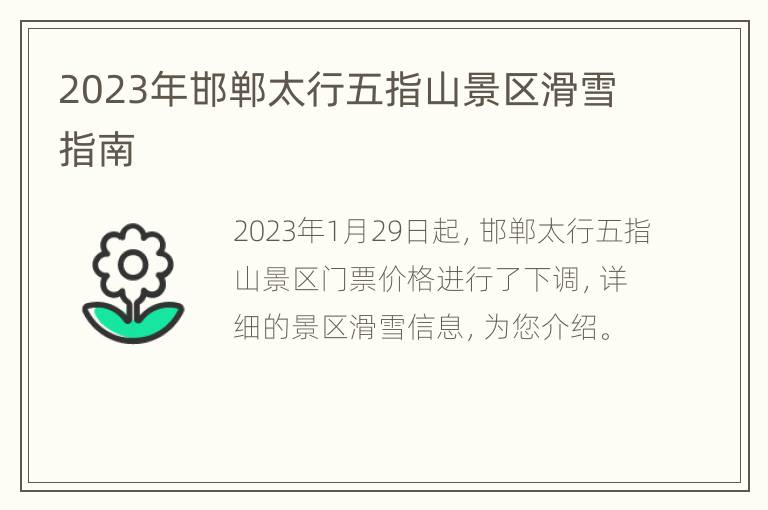 2023年邯郸太行五指山景区滑雪指南
