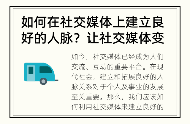 如何在社交媒体上建立良好的人脉？ 让社交媒体变成拓展人脉的利器