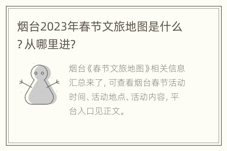 烟台2023年春节文旅地图是什么？从哪里进？