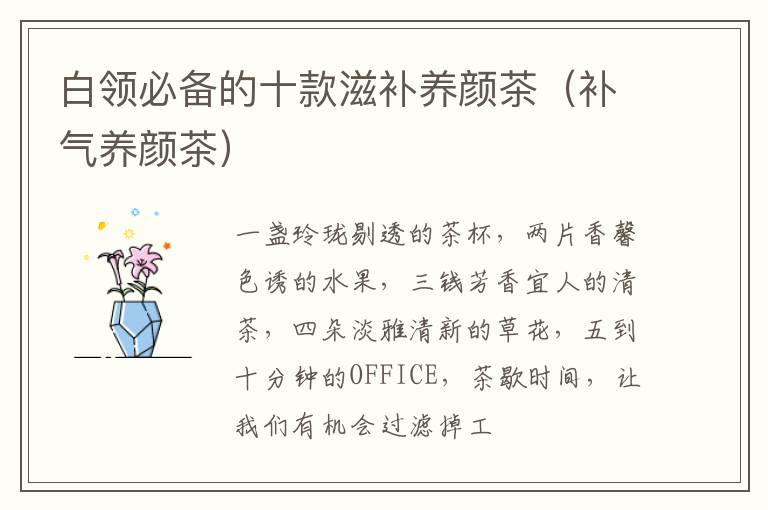 白领必备的十款滋补养颜茶（补气养颜茶）