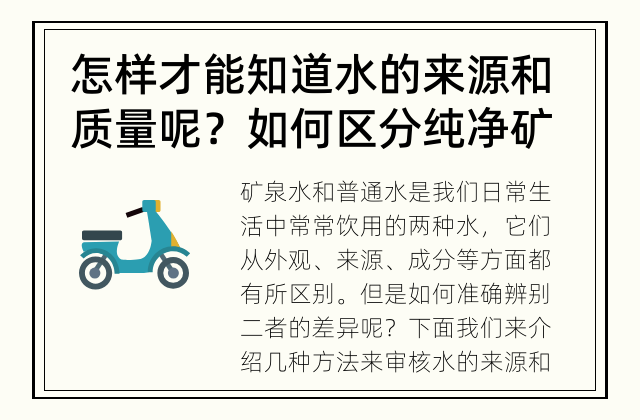 怎样才能知道水的来源和质量呢？ 如何区分纯净矿泉水和普通水？