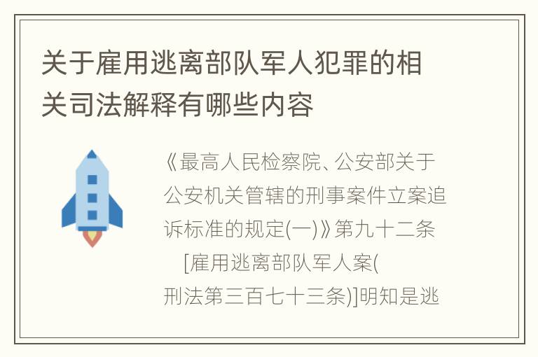 关于雇用逃离部队军人犯罪的相关司法解释有哪些内容