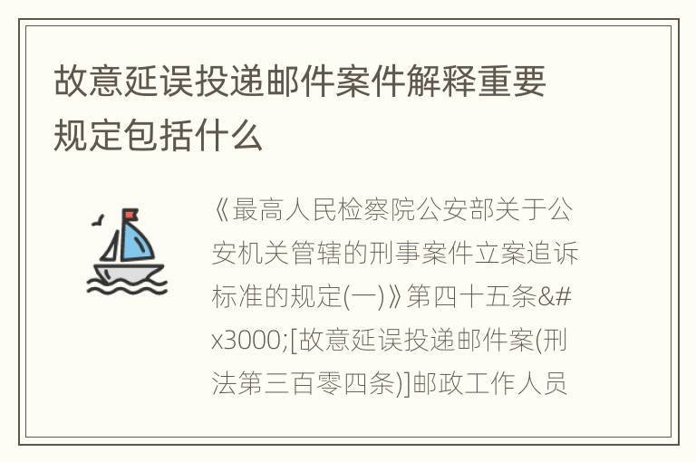 故意延误投递邮件案件解释重要规定包括什么