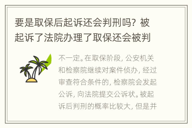 要是取保后起诉还会判刑吗？ 被起诉了法院办理了取保还会被判刑吗