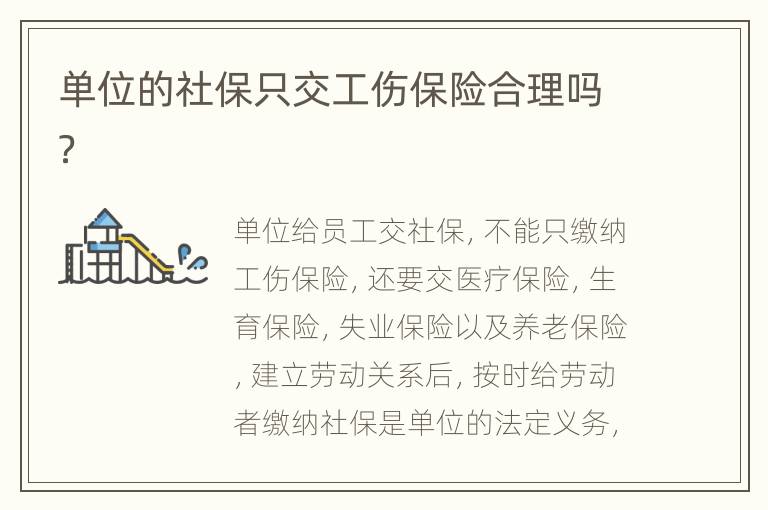 单位的社保只交工伤保险合理吗？