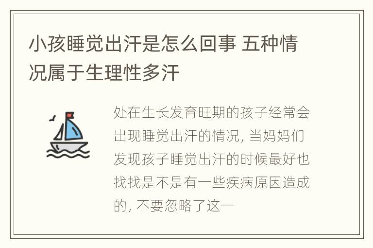 小孩睡觉出汗是怎么回事 五种情况属于生理性多汗
