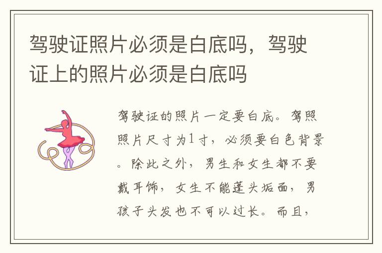 驾驶证照片必须是白底吗，驾驶证上的照片必须是白底吗