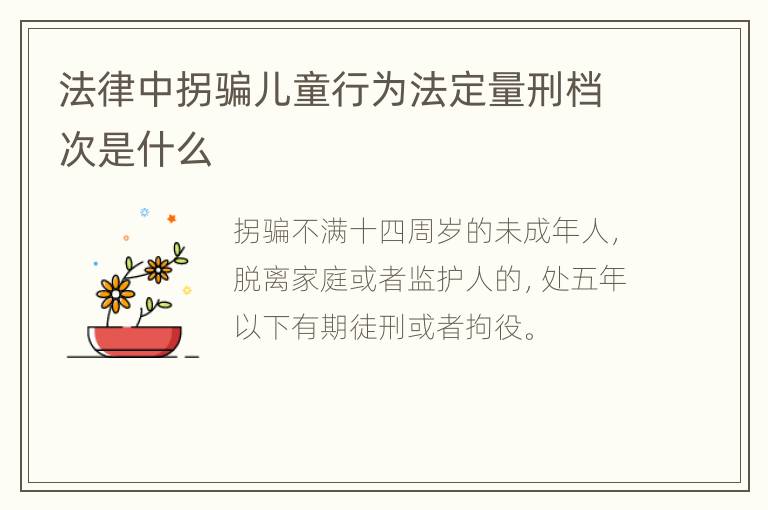 法律中拐骗儿童行为法定量刑档次是什么