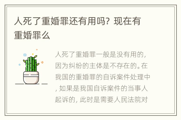 人死了重婚罪还有用吗？ 现在有重婚罪么