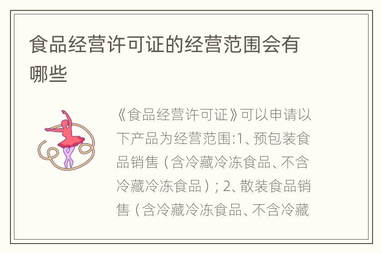 食品经营许可证的经营范围会有哪些