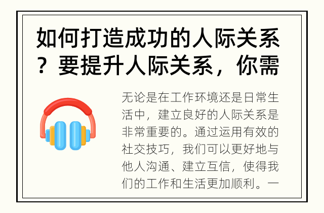 如何打造成功的人际关系？ 要提升人际关系，你需要具备哪些社交技巧？