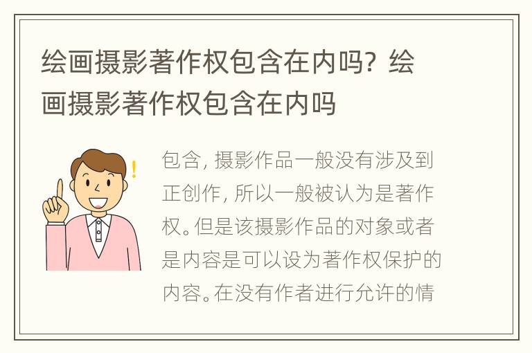 绘画摄影著作权包含在内吗？ 绘画摄影著作权包含在内吗