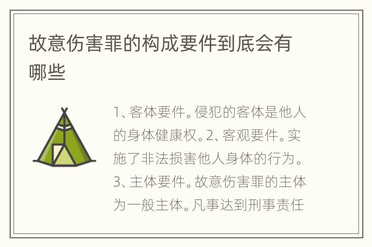 故意伤害罪的构成要件到底会有哪些