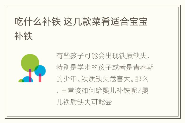 吃什么补铁 这几款菜肴适合宝宝补铁