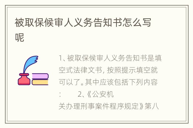 被取保候审人义务告知书怎么写呢