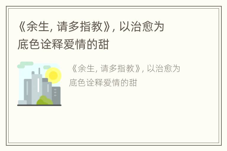 《余生，请多指教》，以治愈为底色诠释爱情的甜