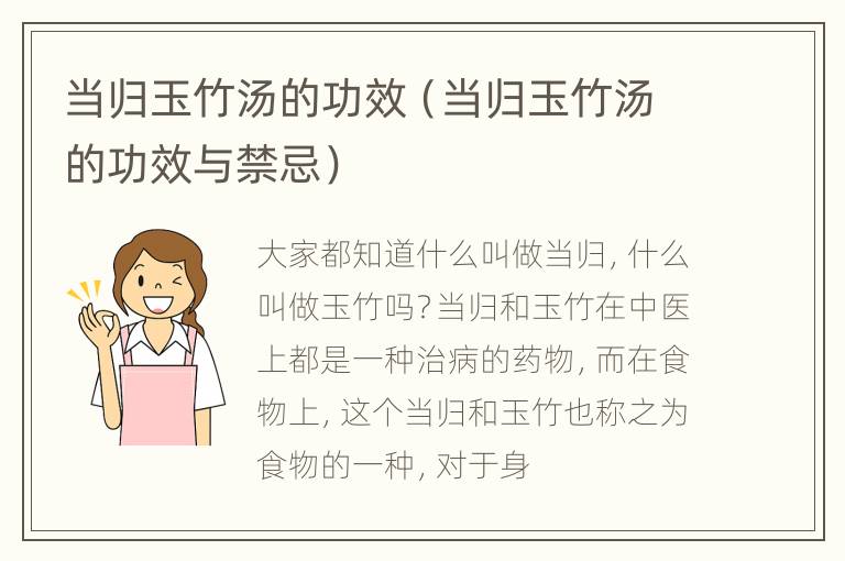 当归玉竹汤的功效（当归玉竹汤的功效与禁忌）